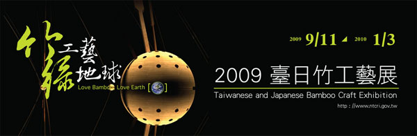 2009臺日竹工藝展