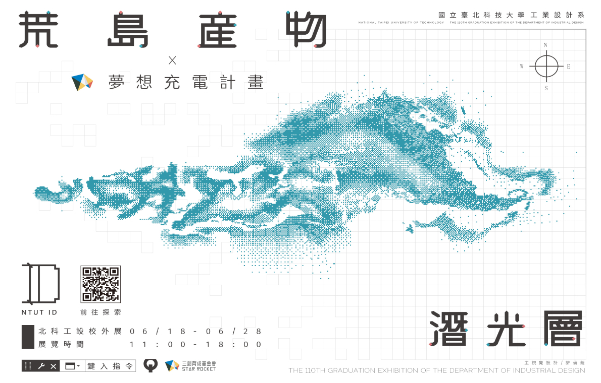 《夢想充電計畫× 荒島產物：潛光層》-展演活動