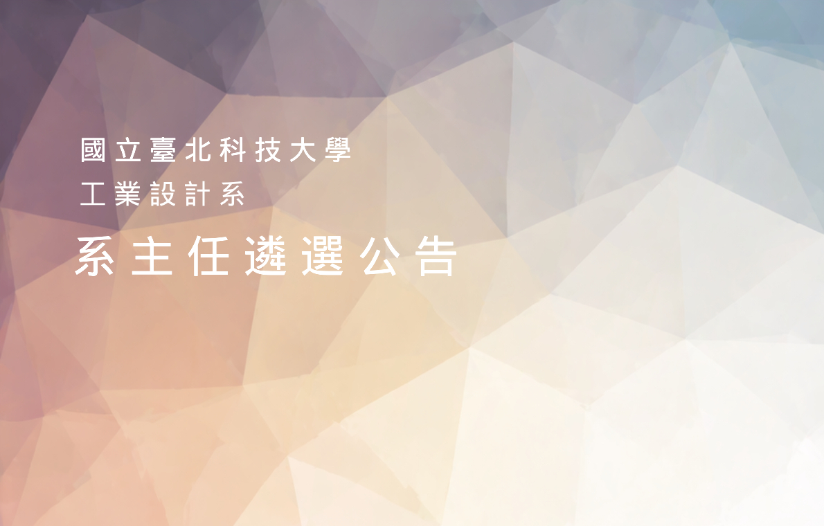 國立臺北科技大學工業設計系系主任遴選公告