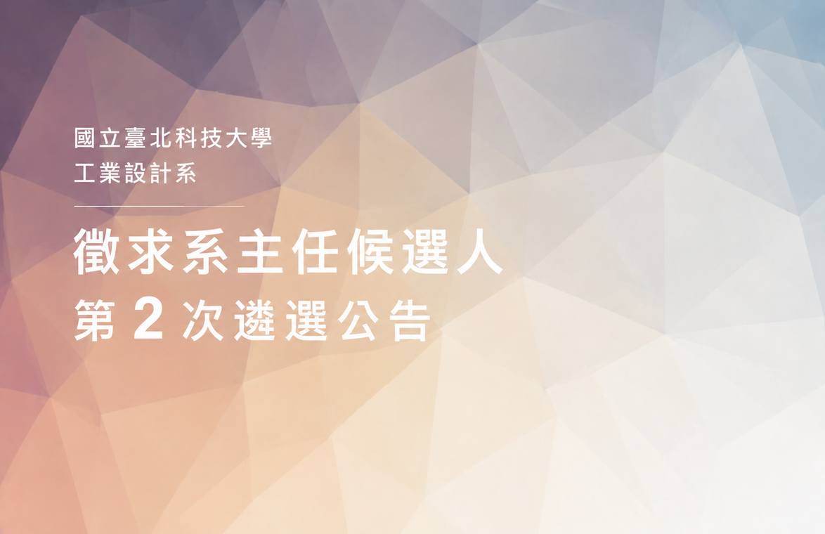 國立臺北科技大學工業設計系徵求系主任候選人第 2 次遴選公告